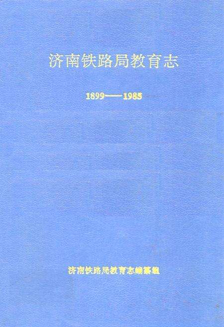 《济南铁路局教育志(1899-1985)》.pdf_山东省志缩略图