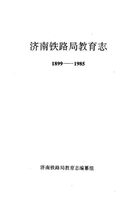 《济南铁路局教育志(1899-1985)》.pdf_山东省志预览图1