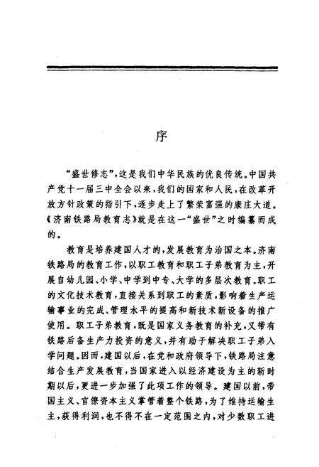 《济南铁路局教育志(1899-1985)》.pdf_山东省志预览图2