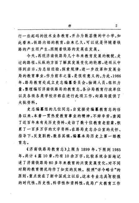 《济南铁路局教育志(1899-1985)》.pdf_山东省志预览图3