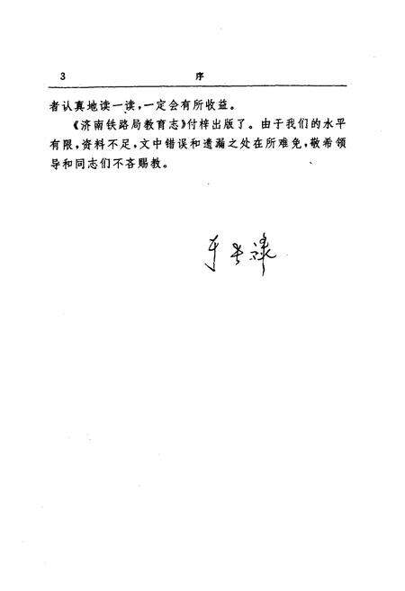 《济南铁路局教育志(1899-1985)》.pdf_山东省志预览图4
