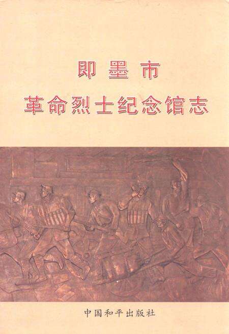 《即墨市革命烈士纪念馆志》.pdf_山东省志缩略图