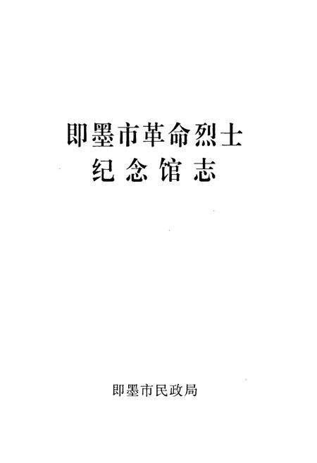 《即墨市革命烈士纪念馆志》.pdf_山东省志预览图1
