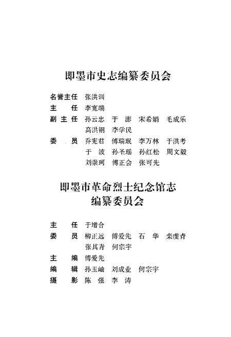 《即墨市革命烈士纪念馆志》.pdf_山东省志预览图3