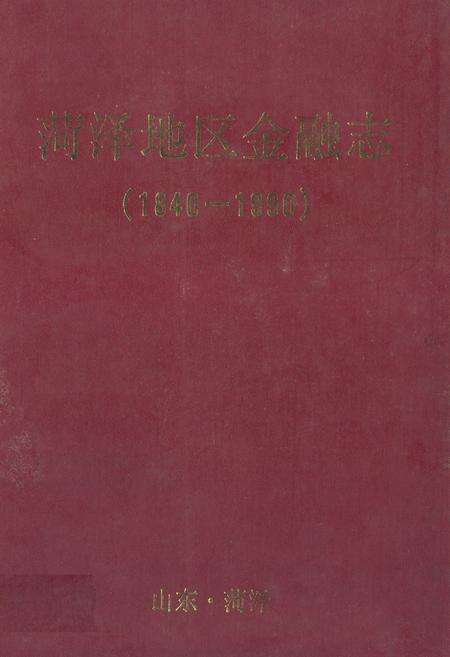 《菏泽地区金融志(1840-1990)》.pdf_山东省志缩略图