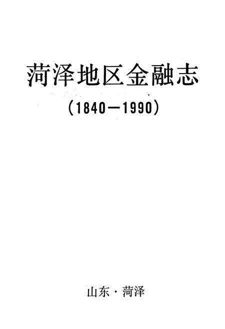 《菏泽地区金融志(1840-1990)》.pdf_山东省志预览图1