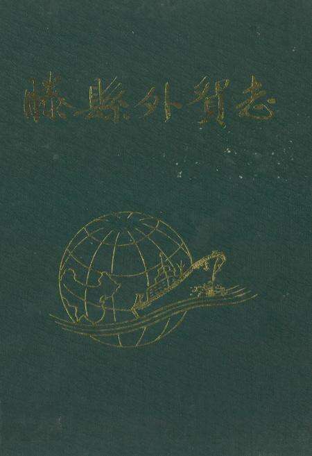 《滕县外贸志》.pdf_山东省志缩略图