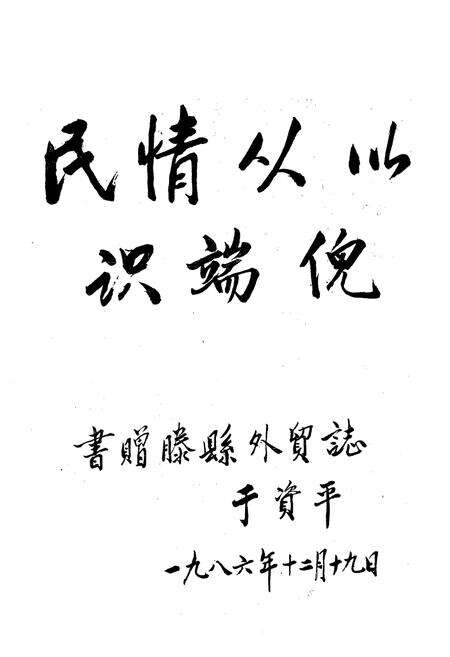 《滕县外贸志》.pdf_山东省志预览图1