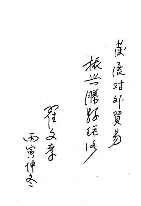 《滕县外贸志》.pdf_山东省志预览图2