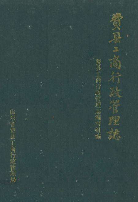 《费县工商行政管理志》.pdf_山东省志缩略图