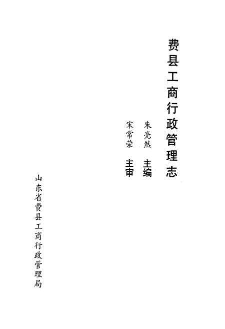 《费县工商行政管理志》.pdf_山东省志预览图2