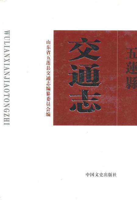 《五莲县交通志》.pdf_山东省志缩略图