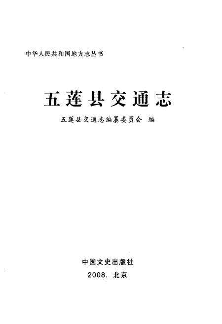 《五莲县交通志》.pdf_山东省志预览图1