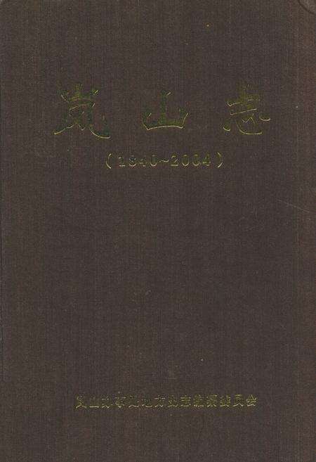 《岚山志(1840-2004)》.pdf_山东省志缩略图
