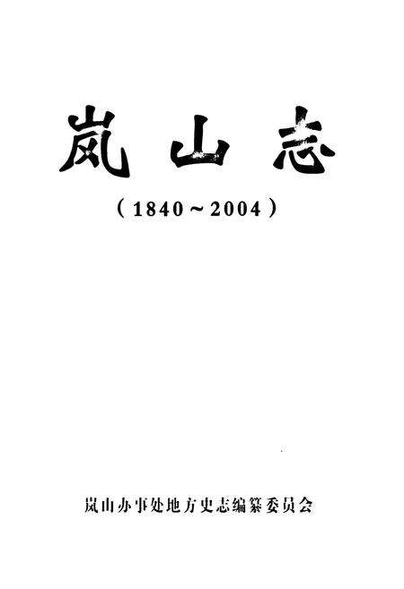 《岚山志(1840-2004)》.pdf_山东省志预览图1