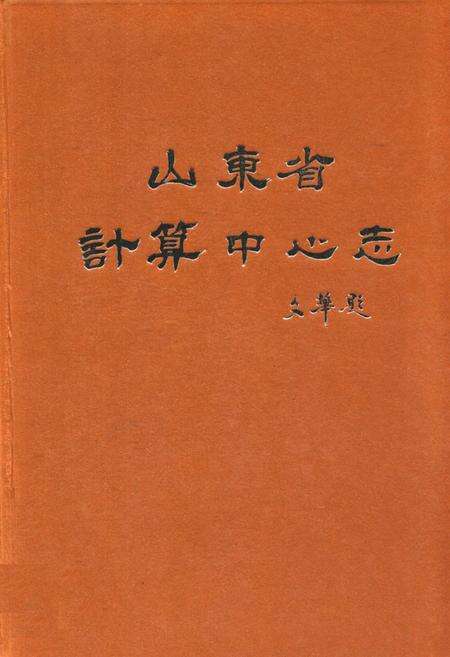 《山东省计算中心志》.pdf_山东省志缩略图