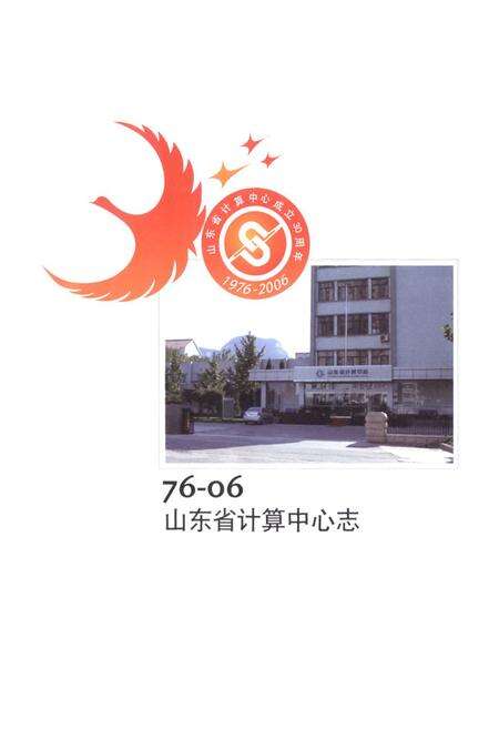 《山东省计算中心志》.pdf_山东省志预览图1