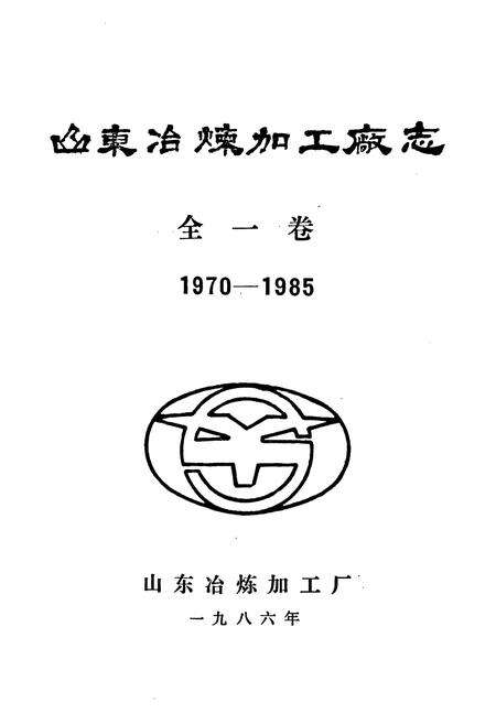 《山东冶炼加工厂志(全一卷)1970-1989》.pdf_山东省志预览图1