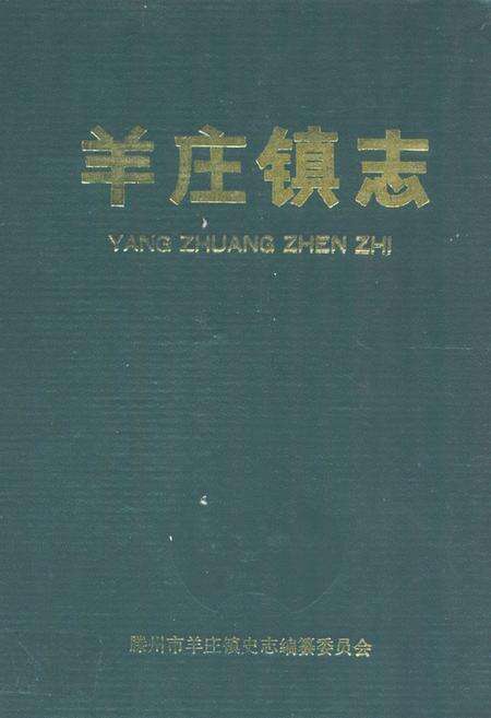 《羊庄镇志》.pdf_山东省志缩略图