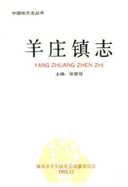 《羊庄镇志》.pdf_山东省志预览图1