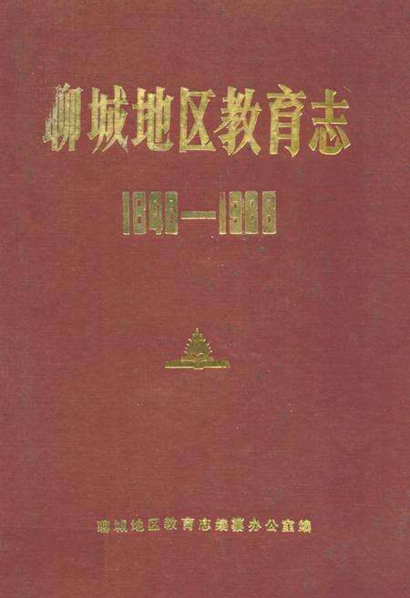 《聊城地区教育志(1840-1988)》.pdf_山东省志缩略图