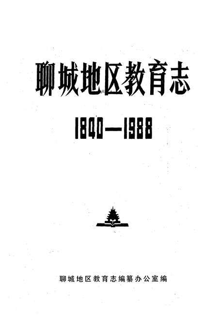 《聊城地区教育志(1840-1988)》.pdf_山东省志预览图1