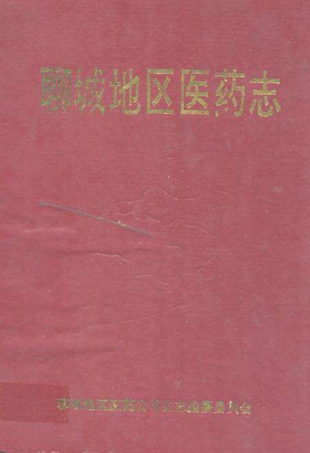 《聊城地区医药志》.pdf_山东省志缩略图