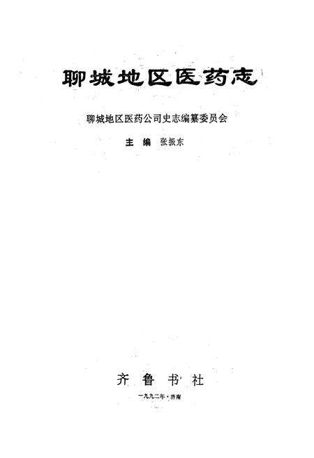 《聊城地区医药志》.pdf_山东省志预览图1