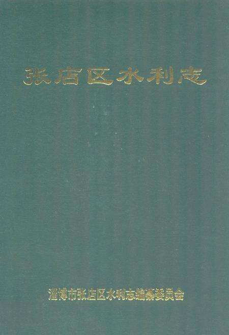 《张店区水利志》.pdf_山东省志缩略图