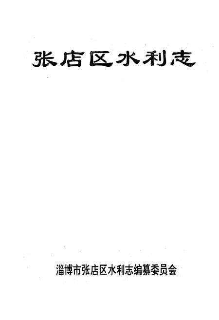 《张店区水利志》.pdf_山东省志预览图1