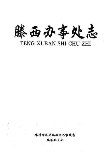 《滕西办事处志》.pdf_山东省志预览图1