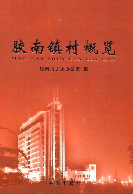 《胶南镇村概览》.pdf_山东省志缩略图