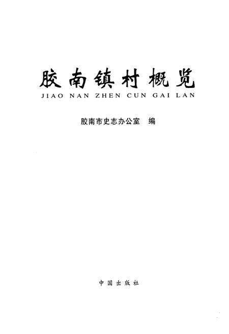 《胶南镇村概览》.pdf_山东省志预览图1