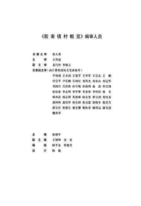《胶南镇村概览》.pdf_山东省志预览图2