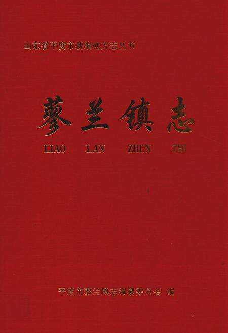 《蓼兰镇志》.pdf_山东省志缩略图