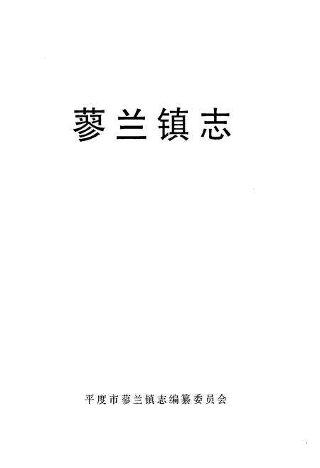《蓼兰镇志》.pdf_山东省志预览图1