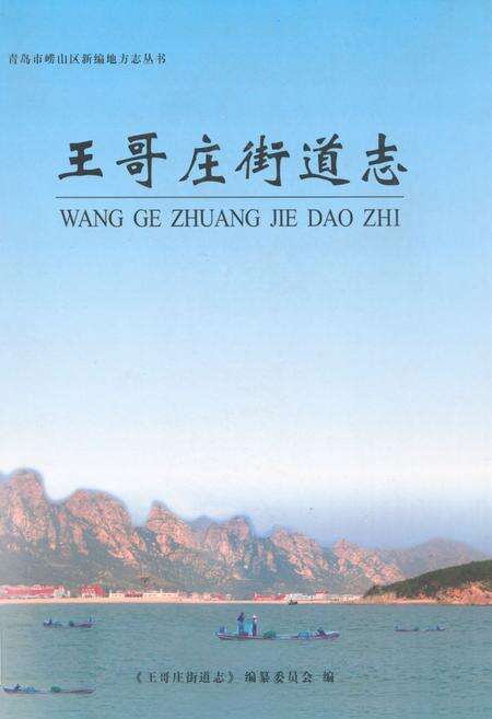 《王哥庄街道志》.pdf_山东省志缩略图