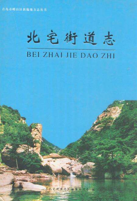 《北宅街道志》.pdf_山东省志缩略图