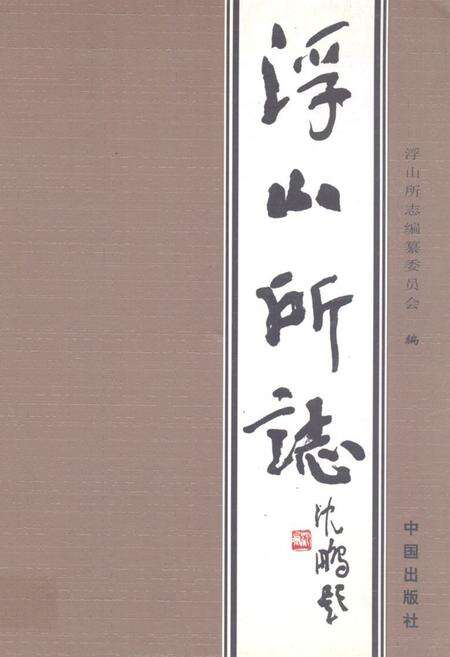 《浮山所志》.pdf_山东省志缩略图