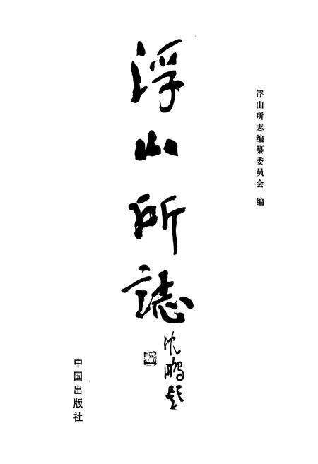 《浮山所志》.pdf_山东省志预览图1