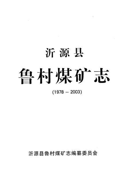 《沂源县鲁村煤矿志(1978-2003)》.pdf_山东省志预览图1