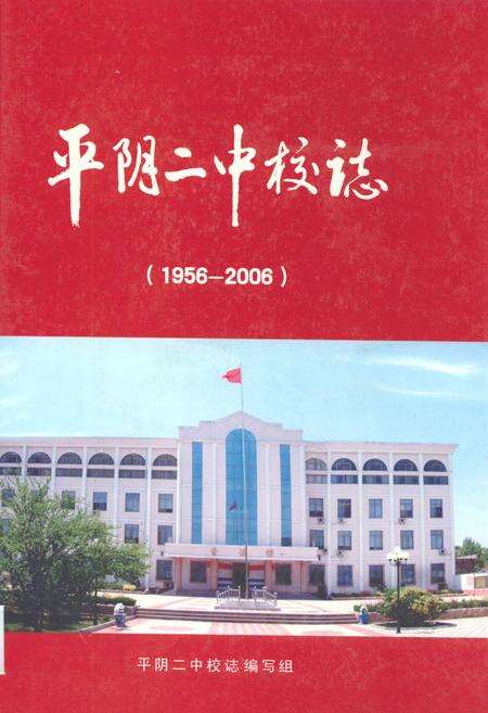 《平阴二中校志(1956-2006)》.pdf_山东省志缩略图