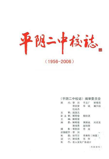 《平阴二中校志(1956-2006)》.pdf_山东省志预览图1