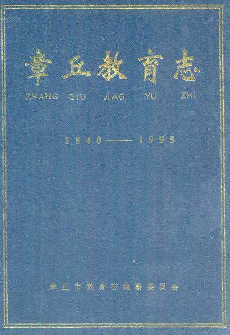 《章丘教育志(1840-1995)》.pdf_山东省志缩略图