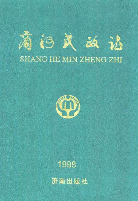 《商河民政志》.pdf_山东省志缩略图