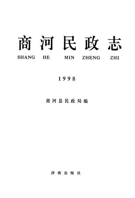 《商河民政志》.pdf_山东省志预览图1