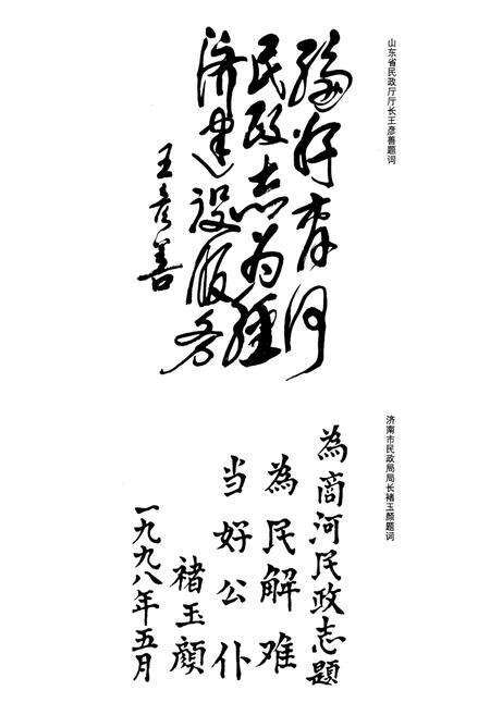 《商河民政志》.pdf_山东省志预览图3