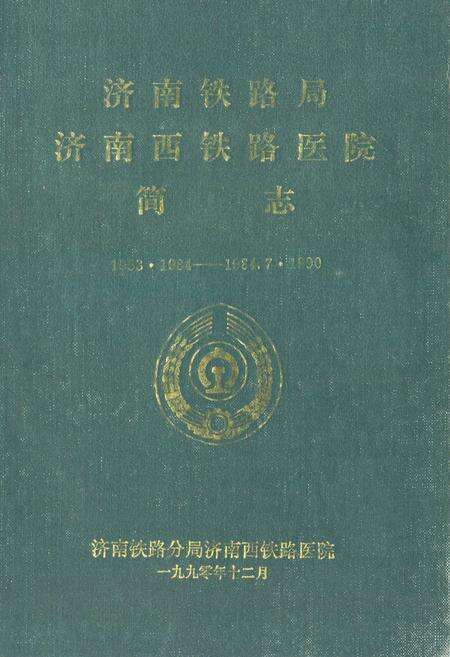 《济南铁路局济南西铁路医院简志(1953·1984-1984.7·1990)》.pdf_山东省志缩略图
