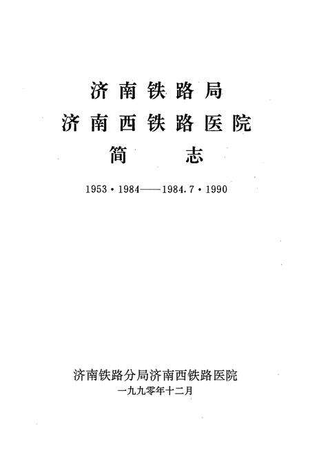 《济南铁路局济南西铁路医院简志(1953·1984-1984.7·1990)》.pdf_山东省志预览图1