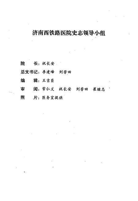 《济南铁路局济南西铁路医院简志(1953·1984-1984.7·1990)》.pdf_山东省志预览图2